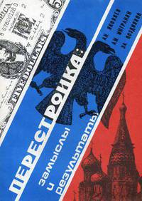 Перестройка: замыслы и результаты