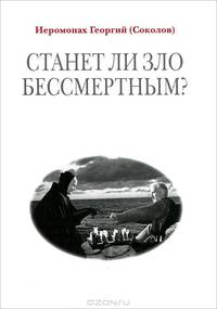 Станет ли зло бессмертным?