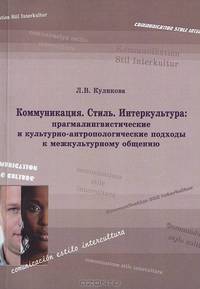 Коммуникация. Стиль. Интеркультура. Прагмалингвистические и культурно-антропологические подходы к межкультурному общению