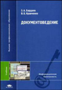 Документоведение. Учебник для вузов