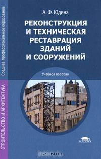 Реконструкции и техническая реставрация зданий и сооружений. Учебное пособие для студентов учреждений среднего профессионального образования