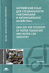 Английский язык для специальности "Автомобили и автомобильное хозяйство". Учебное пособие для студентов учреждений высшего профессионального образования. Гриф УМО МО РФ