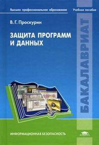 Защита программ и данных. Учебное пособие для студентов учреждений высшего профессионального образования. Гриф УМО МО РФ
