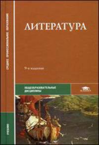 Литература. Учебник - 9 изд.