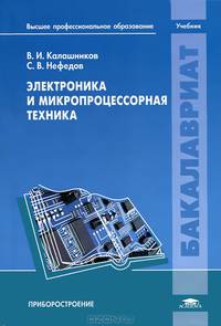 Электроника и микропроцессорная техника. Учебник для вузов