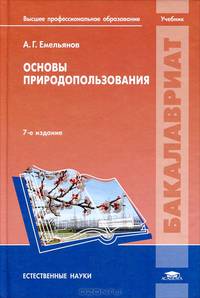 Основы природопользования. Учебник для вузов - 7 изд.