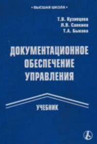 Документационное обеспечение управления. Учебник для ВУЗов