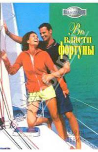 Во власти фортуны: Роман