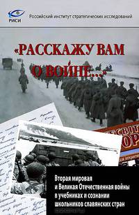 "Расскажу вам о войне..." Вторая мировая и Великая отечественная войны в учебниках и сознании школьников славянских стран