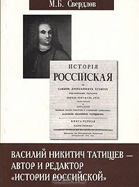 Василий Никитич Татищев - автор и редактор "Истории Российской"