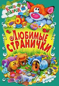 Любимые странички