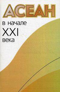 АСЕАН в начале XXI века: Актуальные проблемы и перспективы.