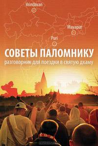 Советы паломнику разговорник для поездки по святым местам