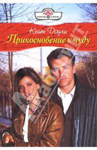 Прикосновение к чуду: Роман (08-004)