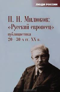 "Русский европеец". Публицистика 20-30-х гг. XX в