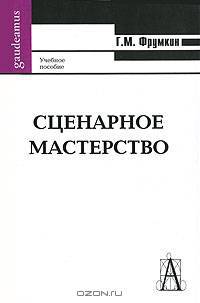 Сценарное мастерство: кино - телевидение - реклама: Учебное пособие. - 3-е изд. - (Серия: 'Gaudeamus')