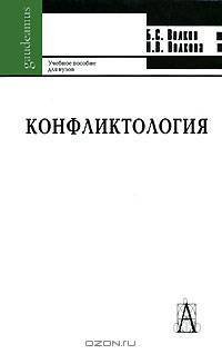 Конфликтология