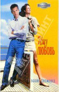 Ищу любовь: Роман