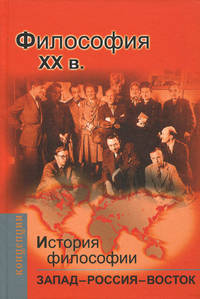 История философии. Запад - Россия - Восток. Книга 4. Философия XX вв. учебник для вузов