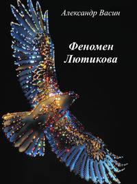 Феномен Лютикова