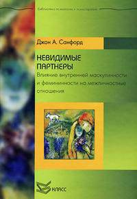 Невидимые партнеры. Влияние внутренней маскулинности и фемининности на межличностные отношения