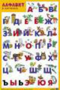 Плакат Алфавит