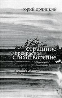 Страшное прекрасное стихотворение
