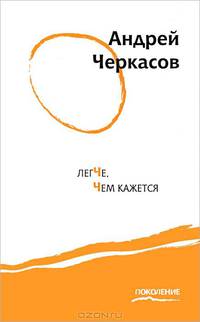 Легче, чем кажется