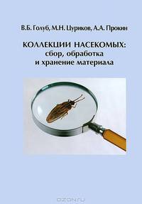 Коллекции насекомых. Сбор, обработка и хранение материала
