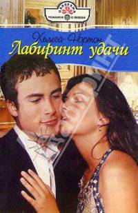 Лабиринт удачи: Роман