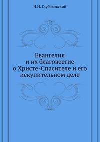 Евангелия. и их благовестие о Христе-Спасителе и его искупительном деле