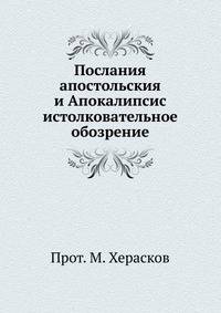 Послания апостольския и Апокалипсис. Истолковательное обозрение