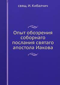 Опыт обозрения соборнаго послания святаго апостола Иакова