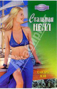 Стальная Нелл: Роман