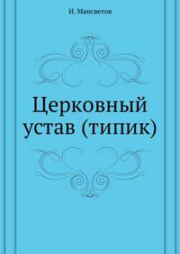Церковный устав. (типик)