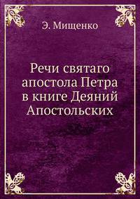 Речи святаго апостола Петра. в книге Деяний Апостольских