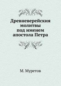 Древневерейския молитвы под именем апостола Петра