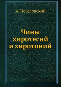 Чины хиротесий и хиротоний