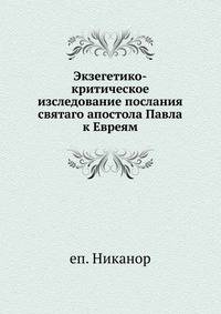 Экзегетико-критическое изследование послания святаго апостола Павла к Евреям