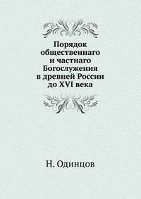 Порядок общественнаго и частнаго Богослужения. в древней России до XVI века