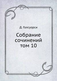 Собрание сочинений. том 10