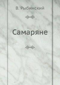 Самаряне