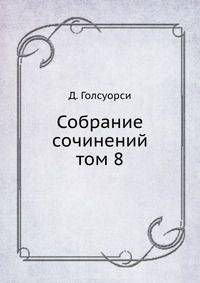Собрание сочинений. том 8