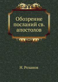 Обозрение посланий святых апостолов. Выпуск 3