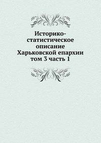 Историко-статистическое описание Харьковской епархии. том 3 часть 1