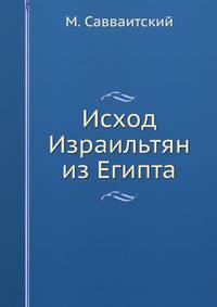 Исход Израильтян из Египта