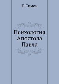 Психология Апостола Павла