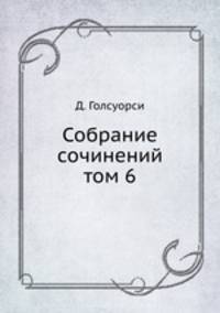 Собрание сочинений. том 6