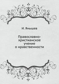 Православно-христианское учение о нравственности