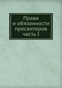 Права и обязанности пресвитеров. часть I